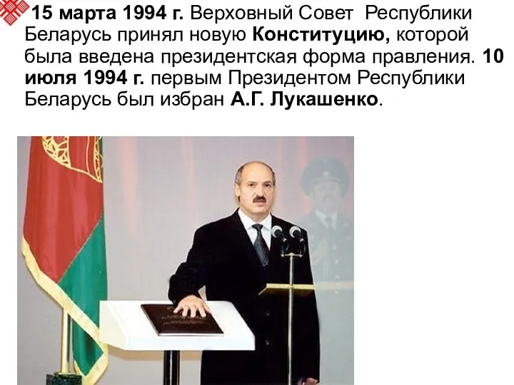 15 марта 1994 г. Верховный Совет Республики Беларусь принял новую