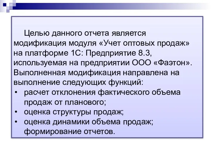 Целью данного отчета является модификация модуля «Учет оптовых продаж» на