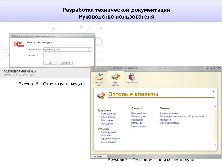 Разработка технической документации Руководство пользователя Рисунок 6 – Окно запуска