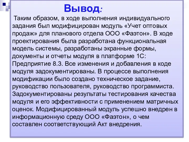 Вывод: Таким образом, в ходе выполнения индивидуального задания был модифицирован