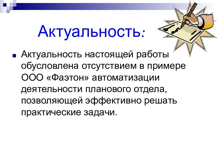 Актуальность: Актуальность настоящей работы обусловлена отсутствием в примере ООО «Фаэтон»