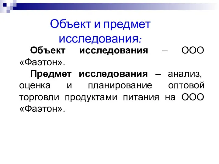 Объект исследования – ООО «Фаэтон». Предмет исследования – анализ, оценка