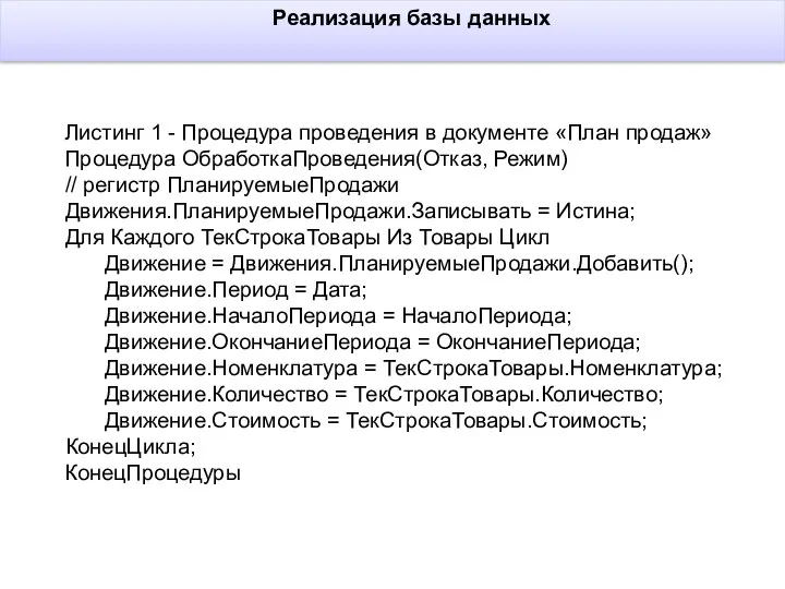 Реализация базы данных Листинг 1 - Процедура проведения в документе