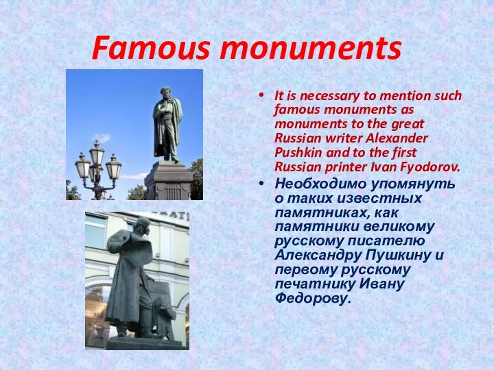 Famous monuments It is necessary to mention such famous monuments