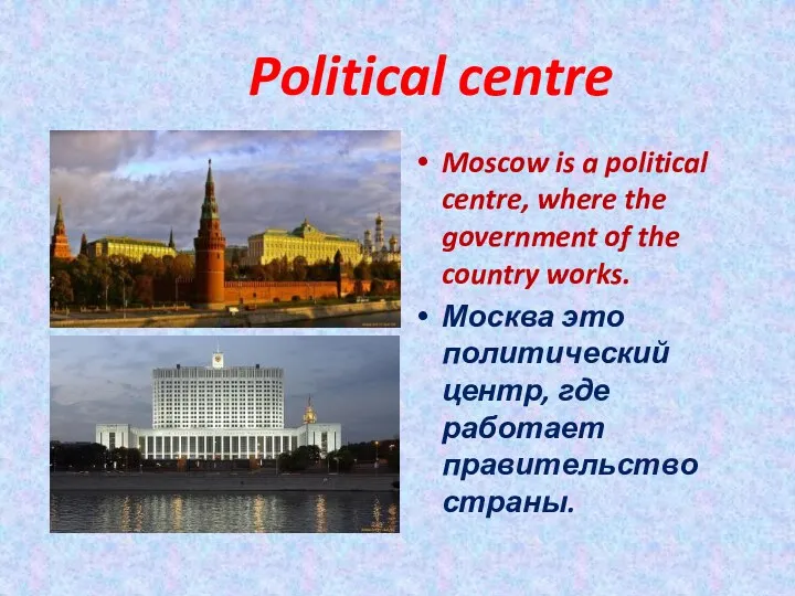 Political centre Moscow is a political centre, where the government