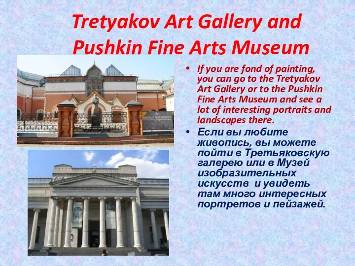 Tretyakov Art Gallery and Pushkin Fine Arts Museum If you