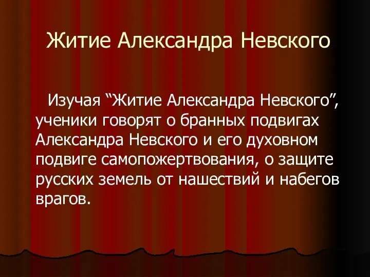 Житие Александра Невского Изучая “Житие Александра Невского”, ученики говорят о бранных подвигах Александра