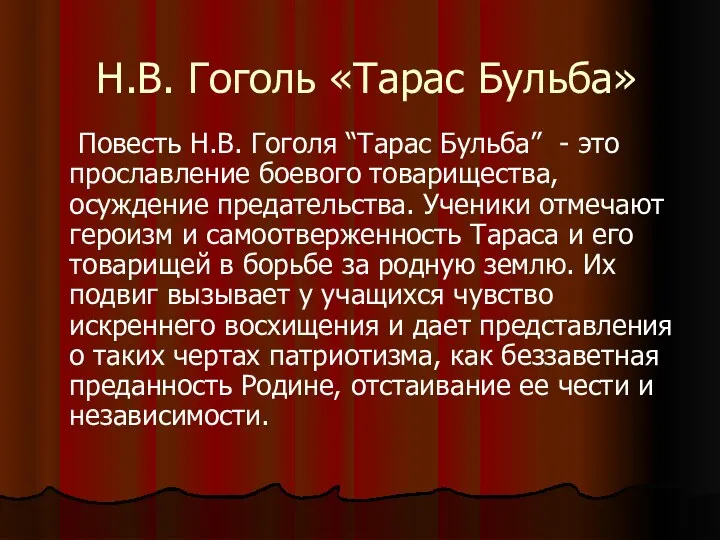 Н.В. Гоголь «Тарас Бульба» Повесть Н.В. Гоголя “Тарас Бульба” - это прославление боевого