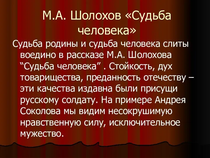 М.А. Шолохов «Судьба человека» Судьба родины и судьба человека слиты