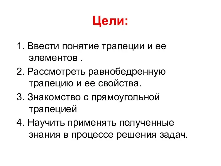 Цели: 1. Ввести понятие трапеции и ее элементов . 2.