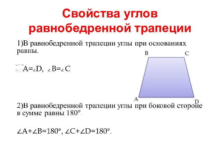 Свойства углов равнобедренной трапеции А B C D