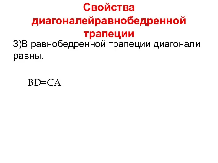 Свойства диагоналейравнобедренной трапеции 3)В равнобедренной трапеции диагонали равны. BD=CA А B D C