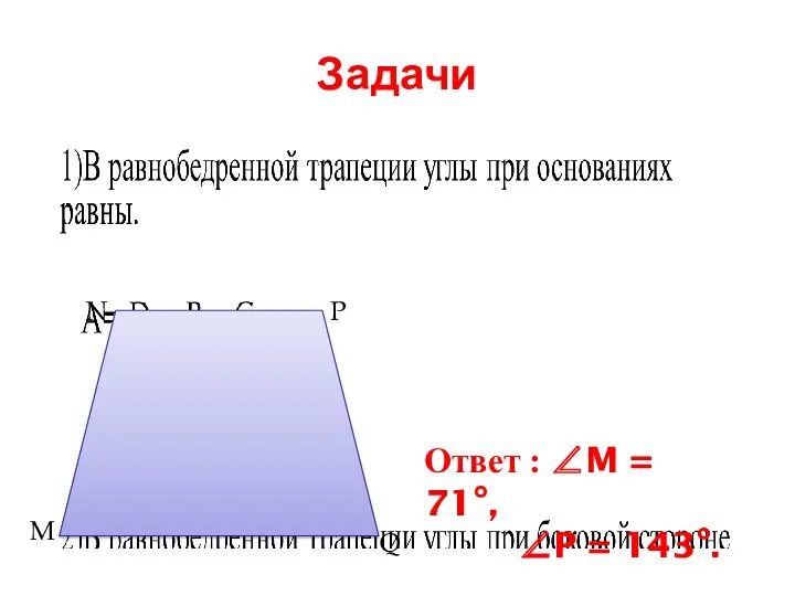 Задачи M N P Q Ответ : ∠M = 71°, ∠P = 143°.