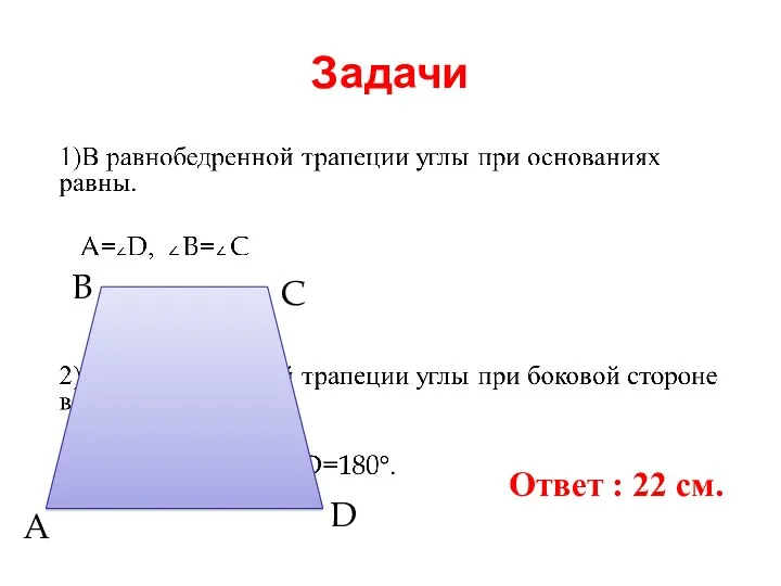 Задачи A B C D Ответ : 22 см.