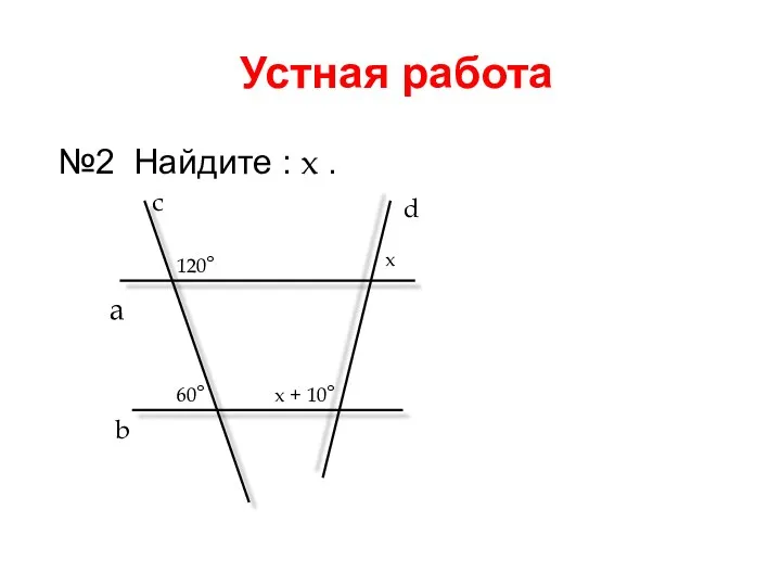 Устная работа №2 Найдите : x . a b c