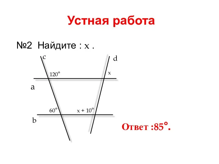 Устная работа №2 Найдите : x . a b c