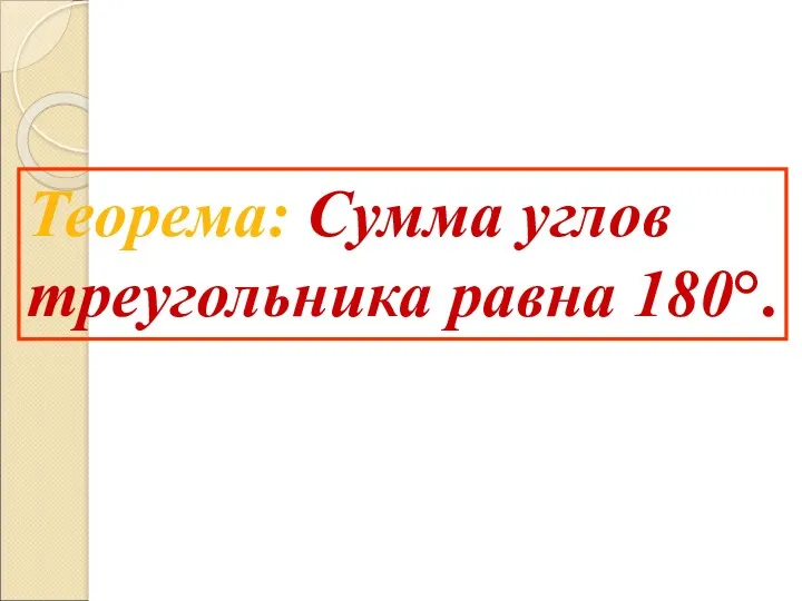 Теорема: Сумма углов треугольника равна 180°.