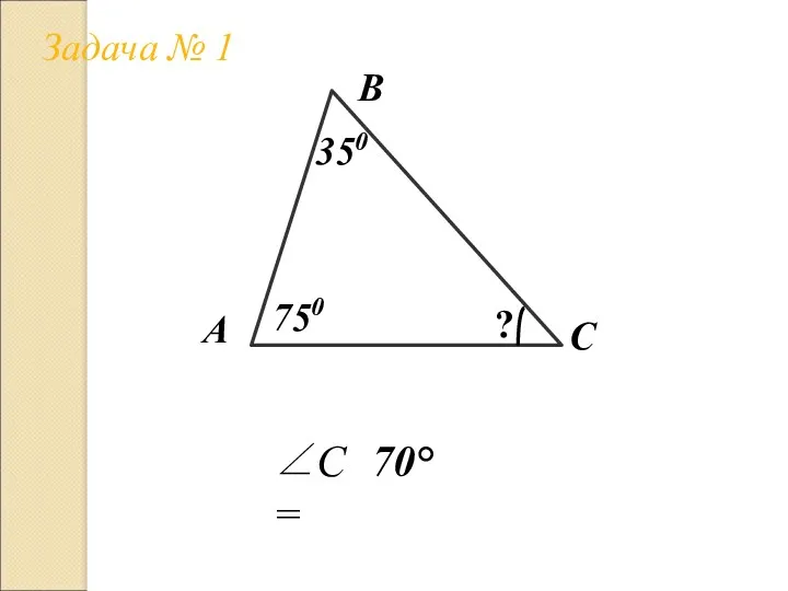 Задача № 1 А В С 350 750 ? ∠C= 70°