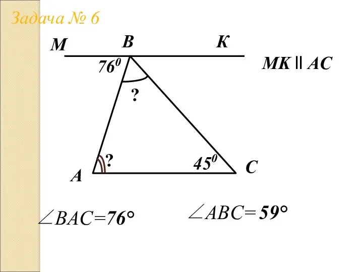 А Задача № 6 B C МK ll AC 760