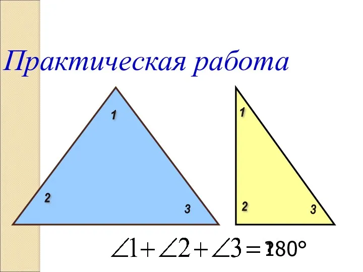 Практическая работа 180° 1 2 3 1 2 3 ?