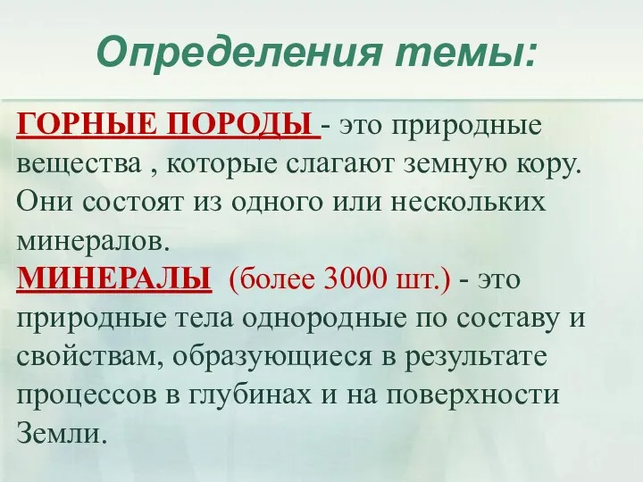 Определения темы: ГОРНЫЕ ПОРОДЫ - это природные вещества , которые слагают земную кору.