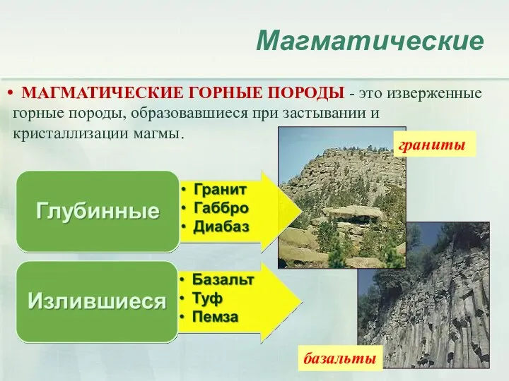 Магматические МАГМАТИЧЕСКИЕ ГОРНЫЕ ПОРОДЫ - это изверженные горные породы, образовавшиеся