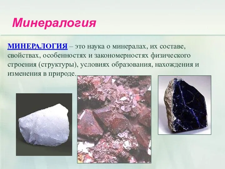 Минералогия МИНЕРАЛОГИЯ – это наука о минералах, их составе, свойствах, особенностях и закономерностях