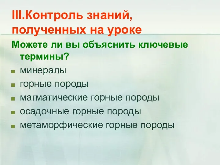 III.Контроль знаний, полученных на уроке Можете ли вы объяснить ключевые термины? минералы горные