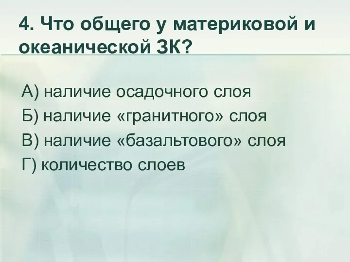 4. Что общего у материковой и океанической ЗК? А) наличие