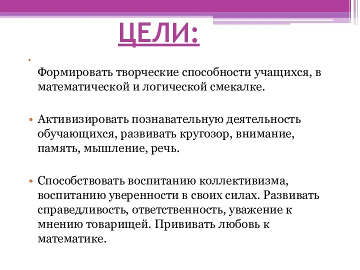 ЦЕЛИ: Формировать творческие способности учащихся, в математической и логической смекалке. Активизировать познавательную деятельность