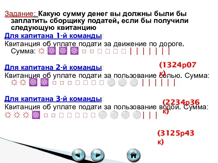 Задание: Какую сумму денег вы должны были бы заплатить сборщику податей, если бы