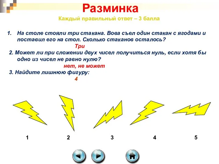 Разминка Каждый правильный ответ – 3 балла На столе стояли