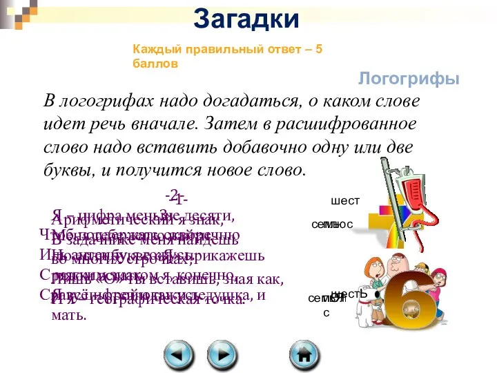 Загадки Каждый правильный ответ – 5 баллов В логогрифах надо догадаться, о каком