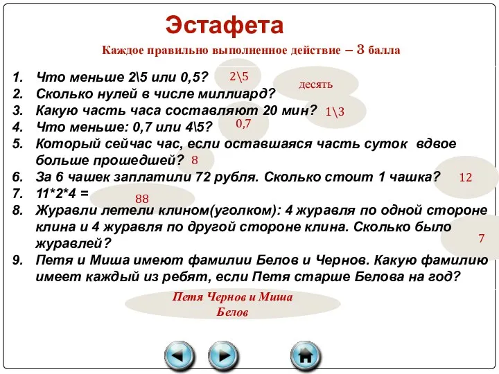 12 7 88 8 1\3 0,7 2\5 Эстафета Каждое правильно