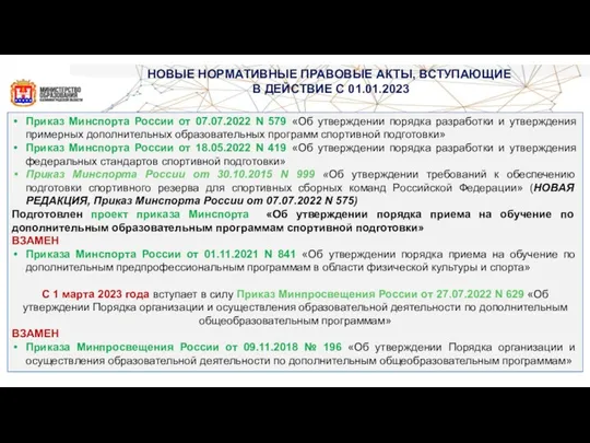 НОВЫЕ НОРМАТИВНЫЕ ПРАВОВЫЕ АКТЫ, ВСТУПАЮЩИЕ В ДЕЙСТВИЕ С 01.01.2023 Приказ