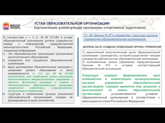 УСТАВ ОБРАЗОВАТЕЛЬНОЙ ОРГАНИЗАЦИИ (организации, реализующей программы спортивной подготовки) В соответствии