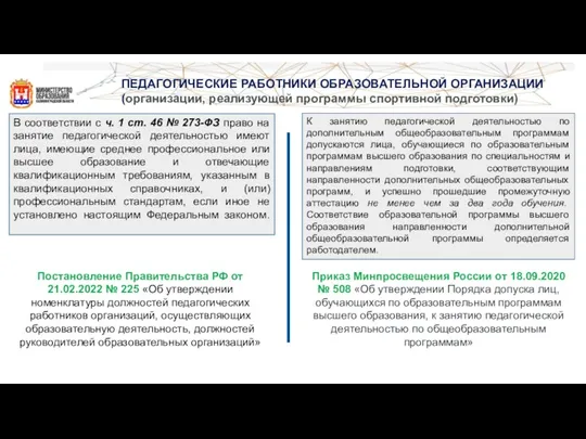 ПЕДАГОГИЧЕСКИЕ РАБОТНИКИ ОБРАЗОВАТЕЛЬНОЙ ОРГАНИЗАЦИИ (организации, реализующей программы спортивной подготовки) В