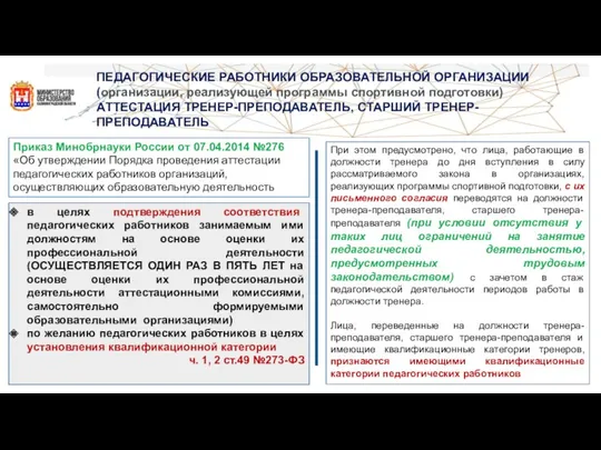 ПЕДАГОГИЧЕСКИЕ РАБОТНИКИ ОБРАЗОВАТЕЛЬНОЙ ОРГАНИЗАЦИИ (организации, реализующей программы спортивной подготовки) АТТЕСТАЦИЯ