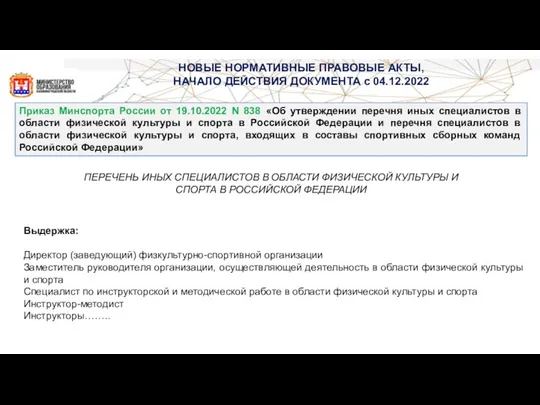 НОВЫЕ НОРМАТИВНЫЕ ПРАВОВЫЕ АКТЫ, НАЧАЛО ДЕЙСТВИЯ ДОКУМЕНТА с 04.12.2022 Приказ