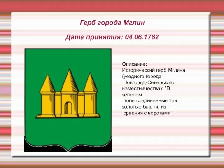 Герб города Мглин Дата принятия: 04.06.1782 Описание: Исторический герб Мглина