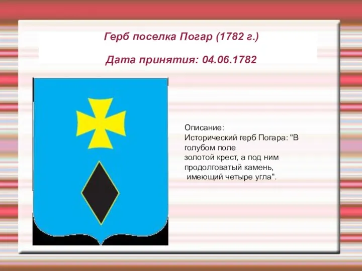 Описание: Исторический герб Погара: "В голубом поле золотой крест, а