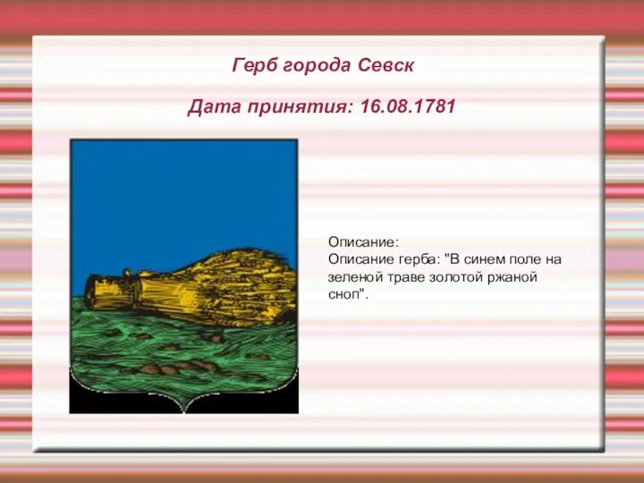 Описание: Описание герба: "В синем поле на зеленой траве золотой