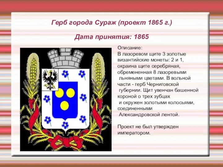 Герб города Сураж (проект 1865 г.) Дата принятия: 1865 Описание: