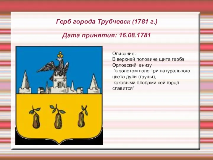 Герб города Трубчевск (1781 г.) Дата принятия: 16.08.1781 Описание: В