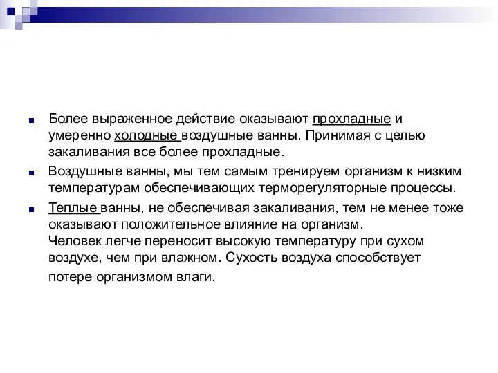 Более выраженное действие оказывают прохладные и умеренно холодные воздушные ванны.