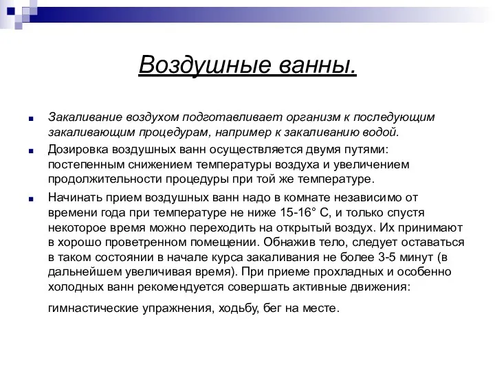 Воздушные ванны. Закаливание воздухом подготавливает организм к последующим закаливающим процедурам,