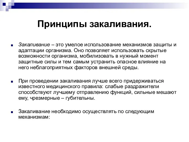 Принципы закаливания. Закаливание – это умелое использование механизмов защиты и