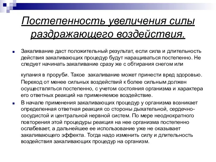 Постепенность увеличения силы раздражающего воздействия. Закаливание даст положительный результат, если