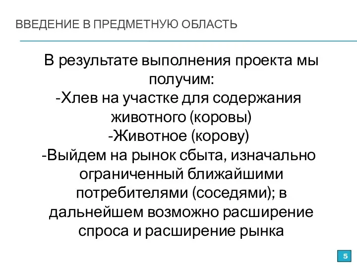 ВВЕДЕНИЕ В ПРЕДМЕТНУЮ ОБЛАСТЬ В результате выполнения проекта мы получим: Хлев на участке