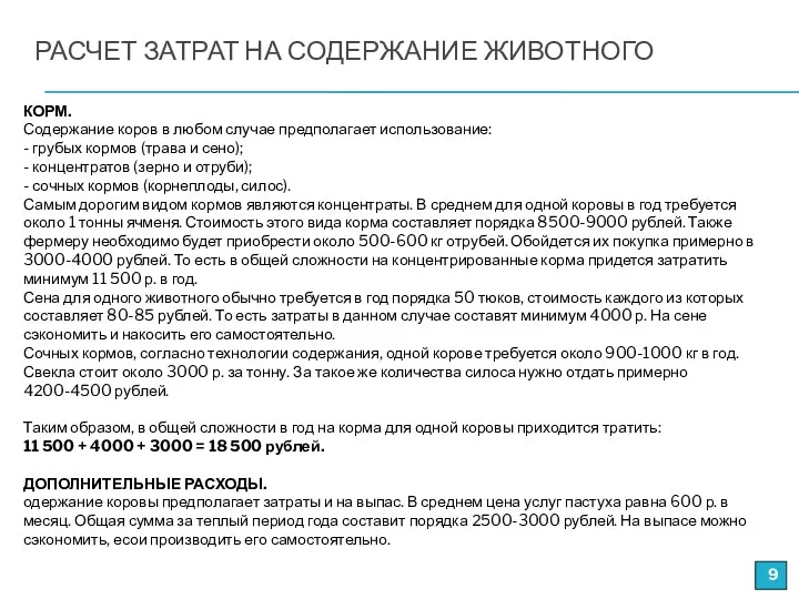 РАСЧЕТ ЗАТРАТ НА СОДЕРЖАНИЕ ЖИВОТНОГО КОРМ. Содержание коров в любом случае предполагает использование: